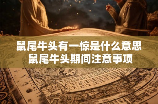 鼠尾牛头有一惊是什么意思 鼠尾牛头期间注意事项