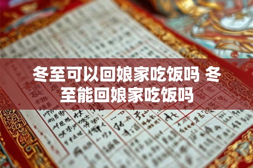 冬至可以回娘家吃饭吗 冬至能回娘家吃饭吗
