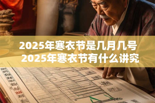 2025年寒衣节是几月几号  2025年寒衣节有什么讲究
