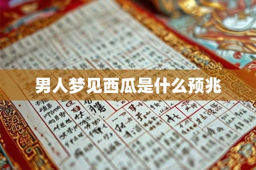 男人梦见西瓜是什么预兆