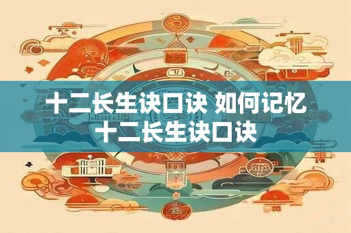 十二长生诀口诀 如何记忆十二长生诀口诀