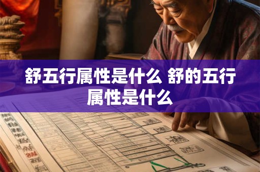 舒五行属性是什么 舒的五行属性是什么