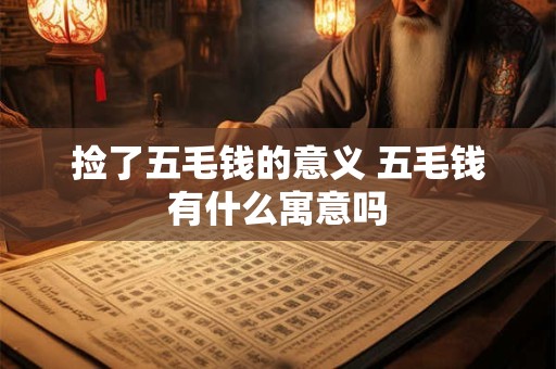 捡了五毛钱的意义 五毛钱有什么寓意吗