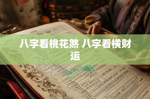 八字看桃花煞 八字看横财运