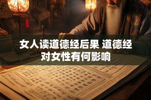 女人读道德经后果 道德经对女性有何影响