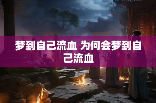 梦到自己流血 为何会梦到自己流血