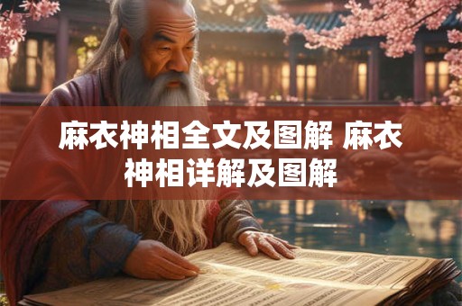 麻衣神相全文及图解 麻衣神相详解及图解