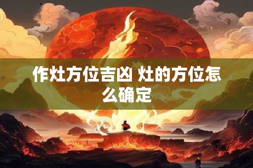 作灶方位吉凶 灶的方位怎么确定