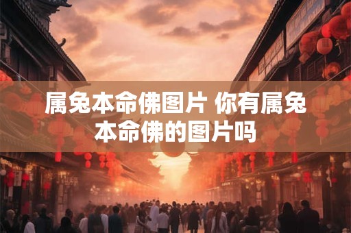 属兔本命佛图片 你有属兔本命佛的图片吗