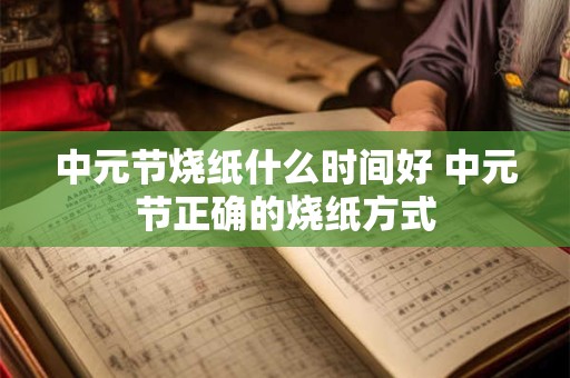 中元节烧纸什么时间好 中元节正确的烧纸方式