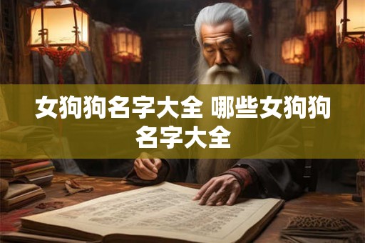 女狗狗名字大全 哪些女狗狗名字大全