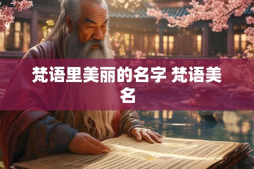 梵语里美丽的名字 梵语美名