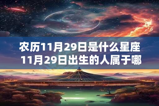 农历11月29日是什么星座 11月29日出生的人属于哪个星座