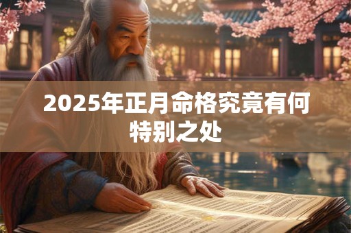 2025年正月命格究竟有何特别之处