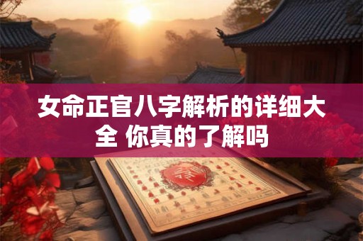 女命正官八字解析的详细大全 你真的了解吗