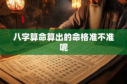 八字算命算出的命格准不准呢