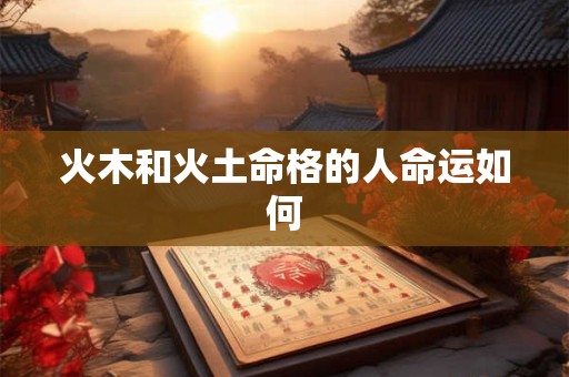 火木和火土命格的人命运如何