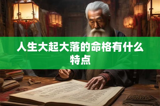 人生大起大落的命格有什么特点