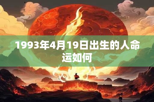 1993年4月19日出生的人命运如何