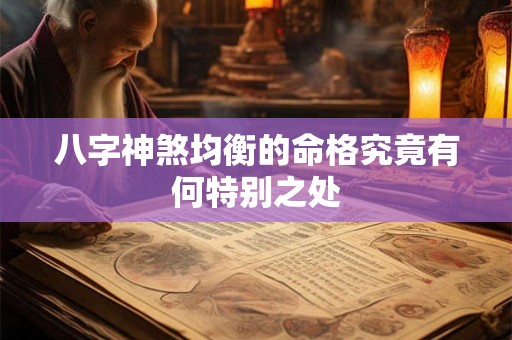 八字神煞均衡的命格究竟有何特别之处