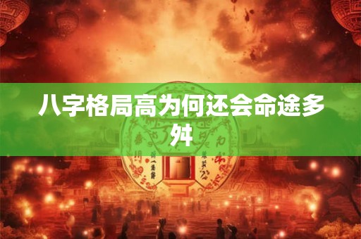 八字格局高为何还会命途多舛