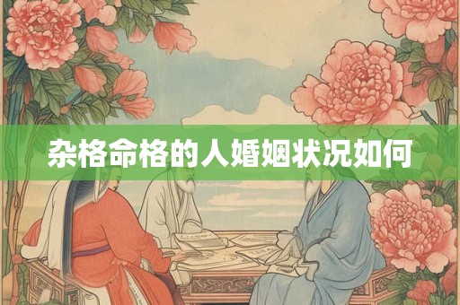 杂格命格的人婚姻状况如何