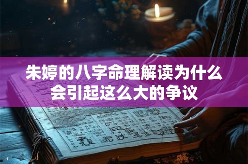 朱婷的八字命理解读为什么会引起这么大的争议