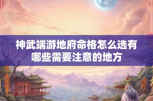 神武端游地府命格怎么选有哪些需要注意的地方