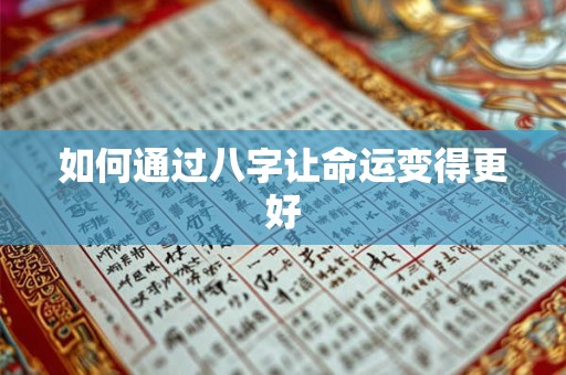 如何通过八字让命运变得更好