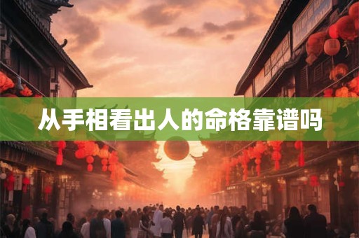 从手相看出人的命格靠谱吗