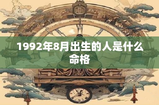 1992年8月出生的人是什么命格