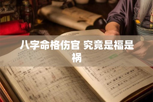 八字命格伤官 究竟是福是祸