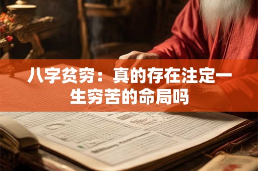 八字贫穷：真的存在注定一生穷苦的命局吗