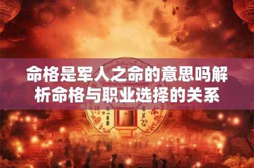 命格是军人之命的意思吗解析命格与职业选择的关系