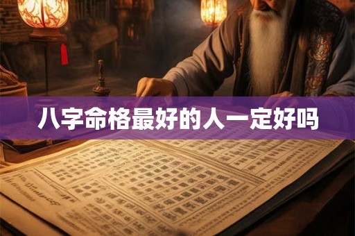 八字命格最好的人一定好吗