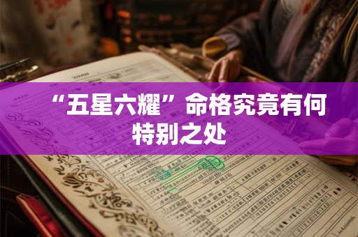 “五星六耀”命格究竟有何特别之处