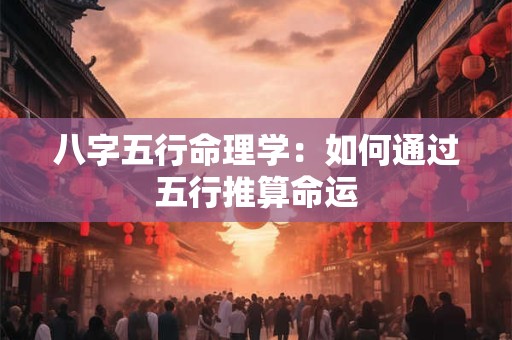 八字五行命理学：如何通过五行推算命运