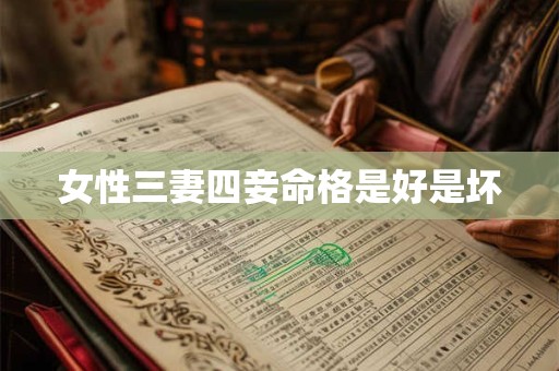 女性三妻四妾命格是好是坏