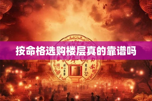 按命格选购楼层真的靠谱吗