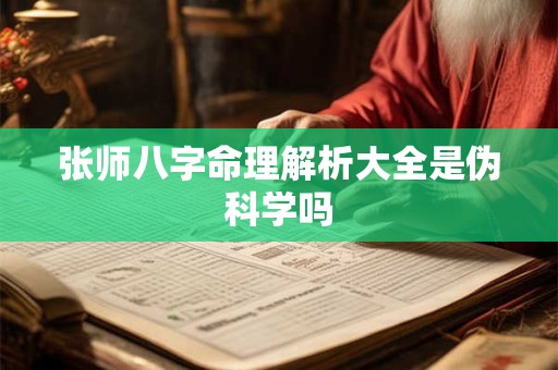 张师八字命理解析大全是伪科学吗