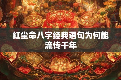 红尘命八字经典语句为何能流传千年