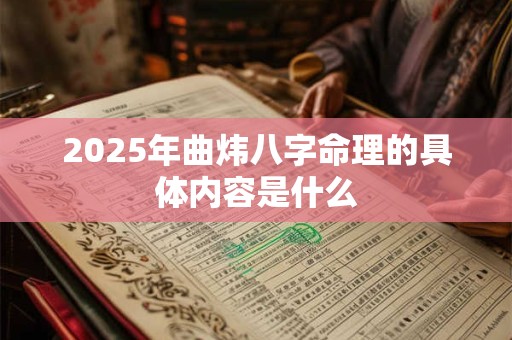 2025年曲炜八字命理的具体内容是什么