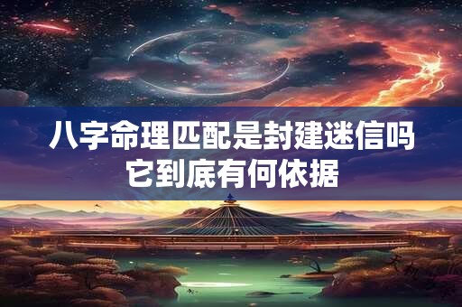 八字命理匹配是封建迷信吗它到底有何依据
