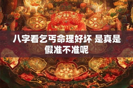 八字看乞丐命理好坏 是真是假准不准呢