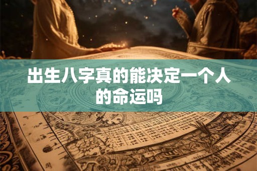 出生八字真的能决定一个人的命运吗
