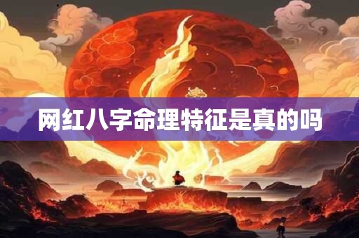 网红八字命理特征是真的吗