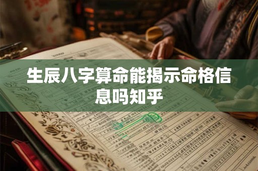 生辰八字算命能揭示命格信息吗知乎