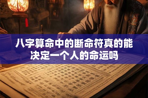 八字算命中的断命符真的能决定一个人的命运吗