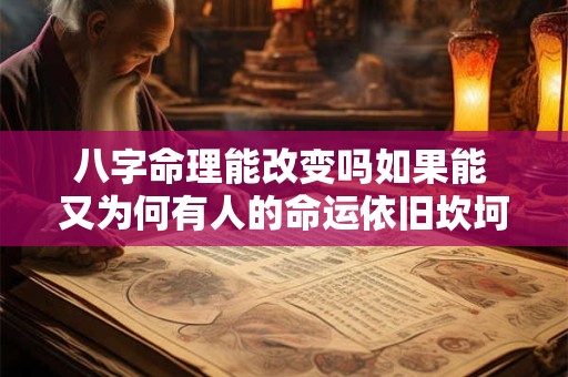 八字命理能改变吗如果能 又为何有人的命运依旧坎坷
