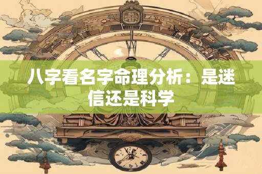 八字看名字命理分析：是迷信还是科学